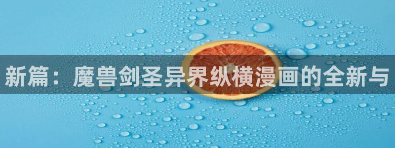 韩国的歪歪漫画：新篇：魔兽剑圣异界纵横漫画的全新与
