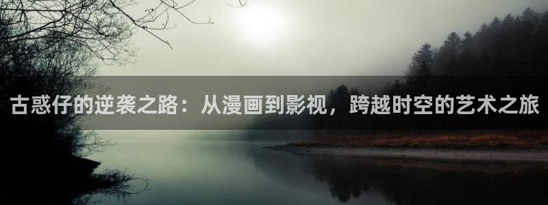 歪歪漫画在线页面阅读：古惑仔的逆袭之路：从漫画到影视，跨越时空的艺术之旅