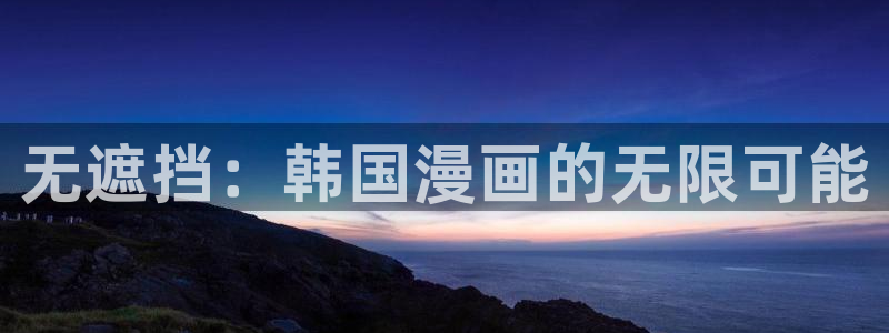 歪歪漫画在线入口免费：无遮挡：韩国漫画的无限可能