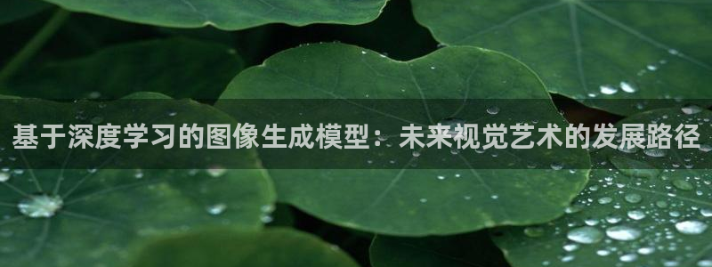 羞羞歪歪漫画漫画：基于深度学习的图像生成模型：未来视觉艺术的发展路径