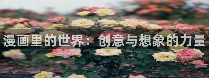 歪歪漫画了：漫画里的世界：创意与想象的力量