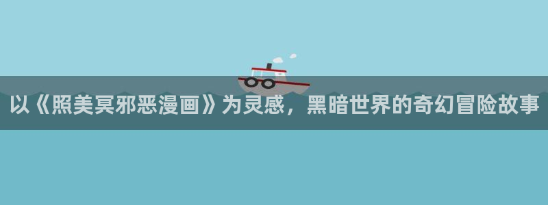 好看的韩国漫画_韩漫在线免费阅读-歪歪漫画网：以《照美冥邪恶漫画》为灵感，黑暗世界的奇幻冒险故事