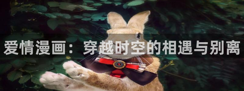 汗汗歪歪漫画：爱情漫画：穿越时空的相遇与别离