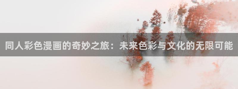 歪歪漫画在线阅读破解版：同人彩色漫画的奇妙之旅：未来色彩与文化的无限可能