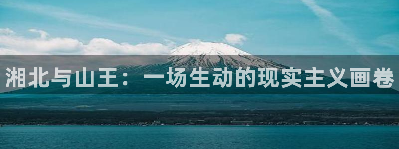 歪歪漫画主页我：湘北与山王：一场生动的现实主义画卷