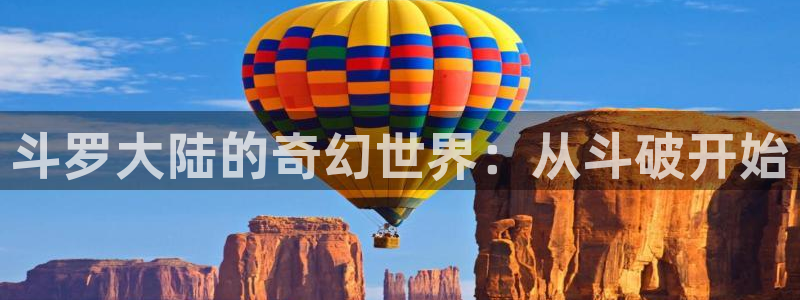 歪歪漫画在线漫画免费观看：斗罗大陆的奇幻世界：从斗破开始