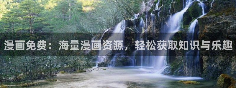 歪歪漫画网登录：漫画免费：海量漫画资源，轻松获取知识与乐趣