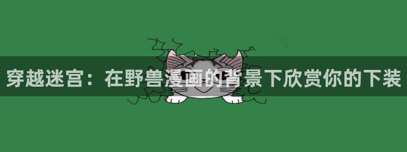 歪歪漫画韩漫免费漫画网页在线观看：穿越迷宫：在野兽漫画的背景下欣赏你的下装