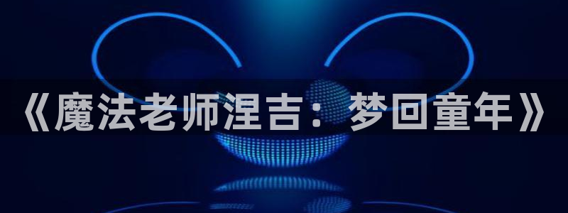 歪歪漫画全集免费在线观看：《魔法老师涅吉：梦回童年》
