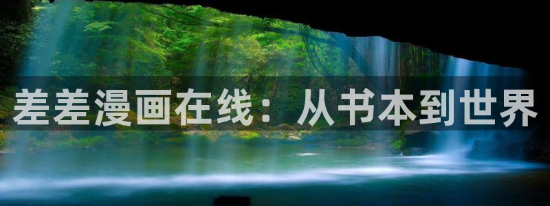歪歪漫画韩漫漫画首页：差差漫画在线：从书本到世界