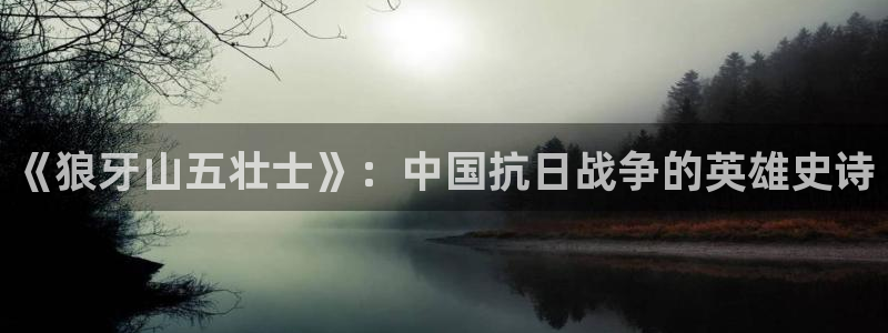 歪歪漫画正版下载：《狼牙山五壮士》：中国抗日战争的英雄史诗