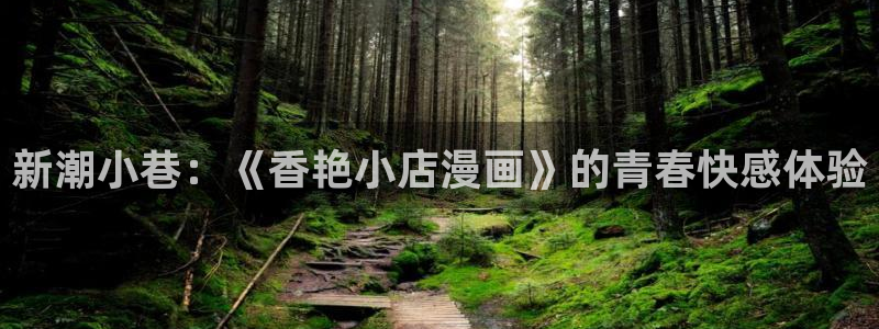 歪歪漫画分类免费：新潮小巷：《香艳小店漫画》的青春快感体验