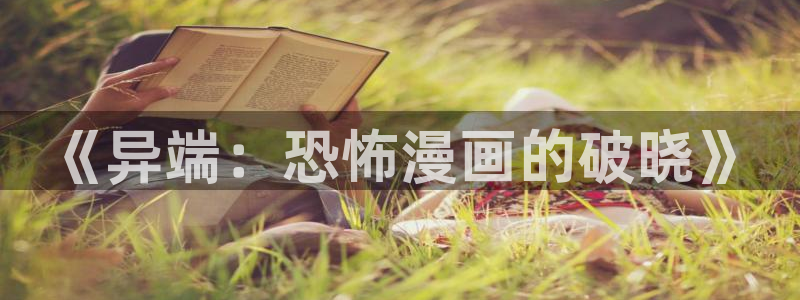 歪歪漫画网官网：《异端：恐怖漫画的破晓》