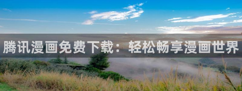 在线免费歪歪漫画：腾讯漫画免费下载：轻松畅享漫画世界