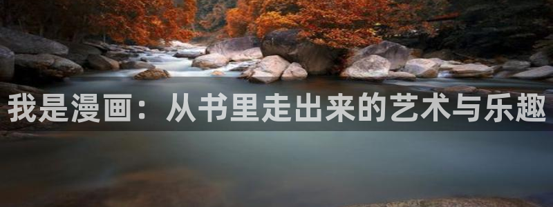 ww歪歪漫画：我是漫画：从书里走出来的艺术与乐趣
