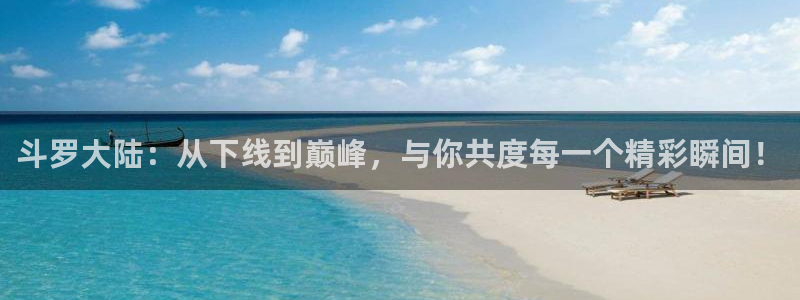 歪歪漫画最新登录入口：斗罗大陆：从下线到巅峰，与你共度每一个精彩瞬间！