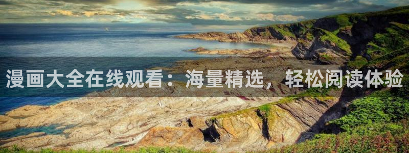 歪歪漫画免费观看免费：漫画大全在线观看：海量精选，轻松阅读体验