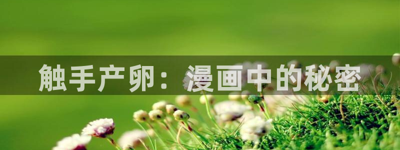 歪歪漫画官方：触手产卵：漫画中的秘密