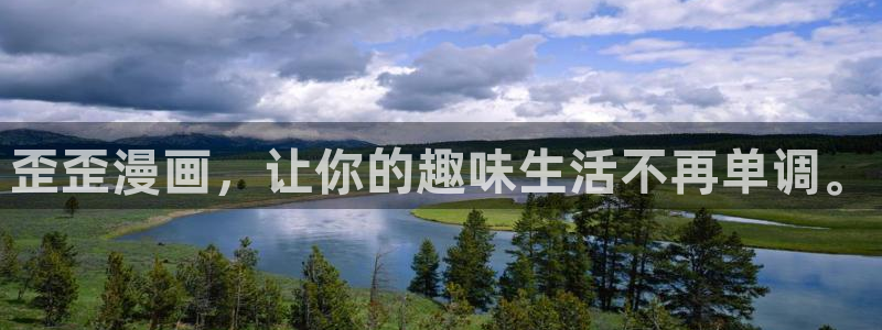 歪歪漫画韩漫免费登录 首页：歪歪漫画，让你的趣味生活不再单调。