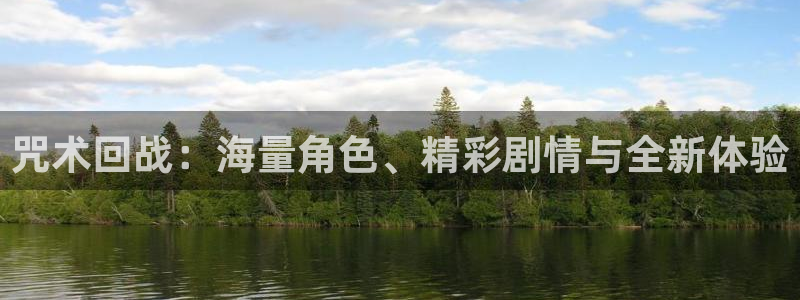 歪歪漫画在线sss入口视频：咒术回战：海量角色、精彩剧情与全新体验