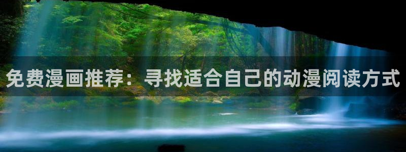 歪歪漫画首页免费观看网站漫画：免费漫画推荐：寻找适合自己的动漫阅读方式