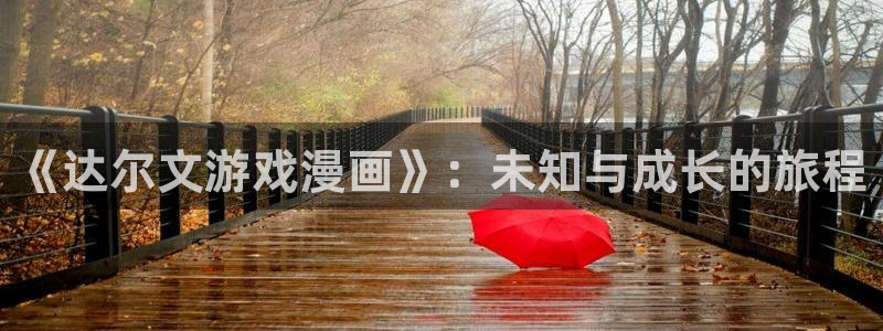 在线阅读歪歪漫画：《达尔文游戏漫画》：未知与成长的旅程
