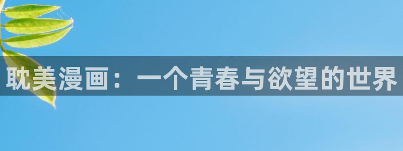 歪歪漫画羞羞漫画av
