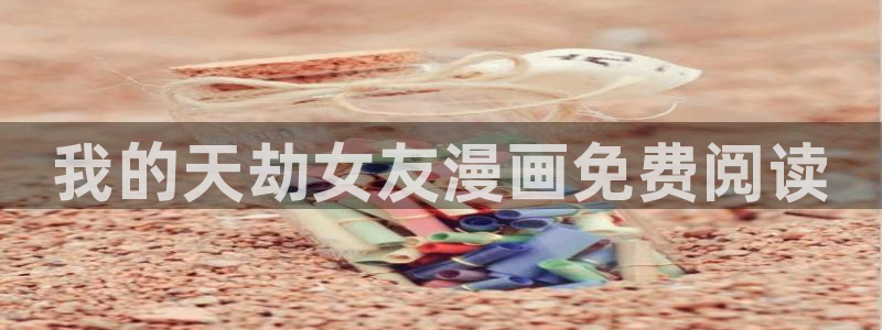 歪歪漫画官网免费入口