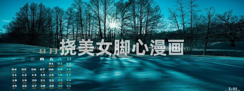 歪歪漫画网站的网址
