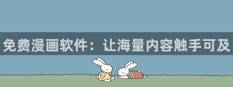 歪歪漫画免费登录首页