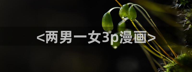 歪歪漫画在线看下拉