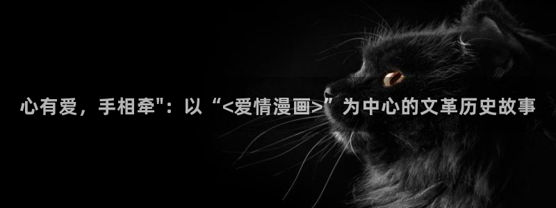 歪歪漫画在线看网站入口：心有爱，手相牵\