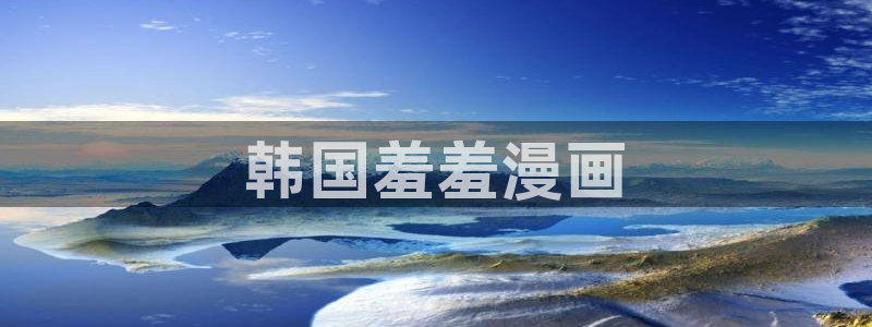 韩国歪歪漫画官网