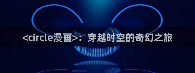 歪歪漫画在线看网址