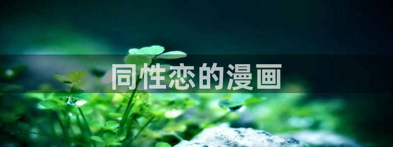 歪歪漫画免费看.