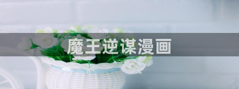 歪歪漫画免费首页官网