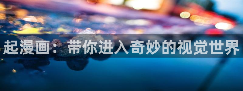 歪歪漫画平台免费