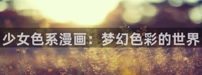 歪歪漫画在线看看