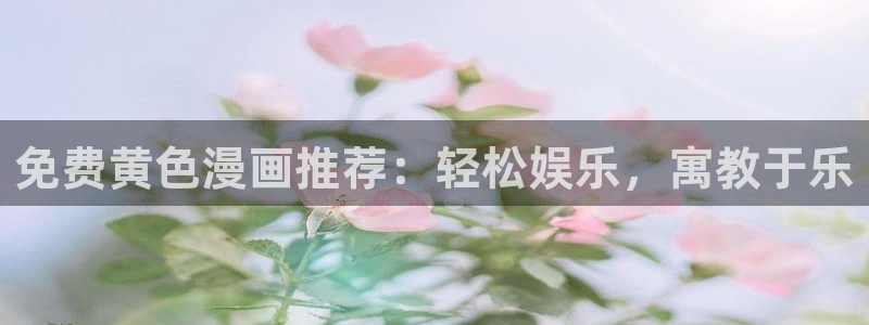 歪歪漫画免费漫画免费观看
