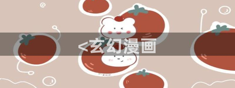 歪歪漫画平台无删减