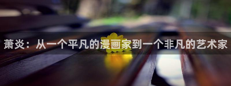 《歪歪漫画》