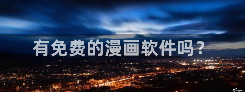 歪歪漫画官网平台