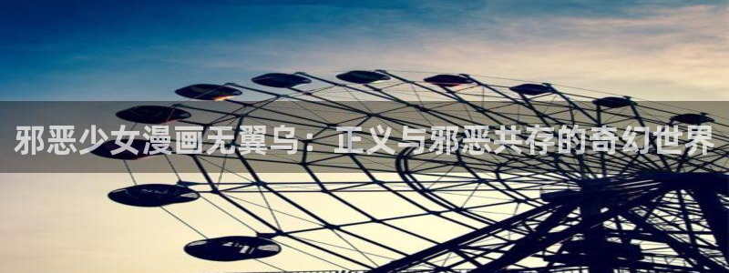 好看韩国漫画 歪歪漫画