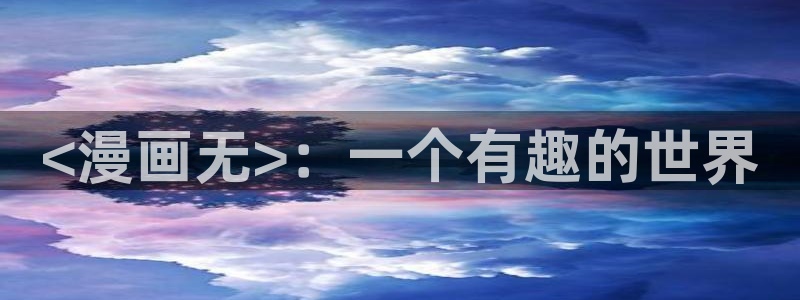 歪歪漫画在线观看页面免费入口