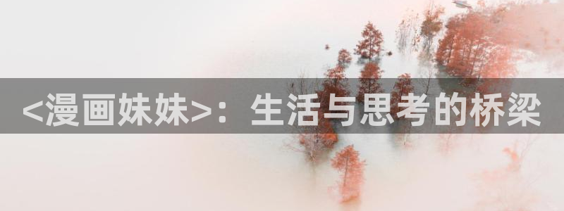 歪歪漫画秘密：<漫画妹妹>：生活与思考的桥梁